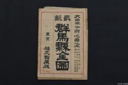 大日本分縣地圖 群馬県全図