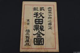 大日本分縣地圖 秋田県全図