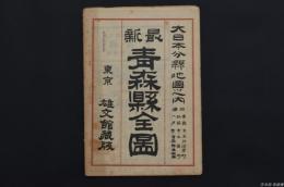 大日本分縣地圖 青森県全図