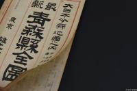 大日本分縣地圖 青森県全図