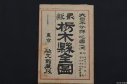 大日本分縣地圖 栃木県全図