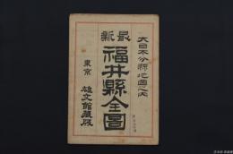 大日本分縣地圖 福井県全図