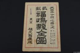 大日本分縣地圖 福島県全図
