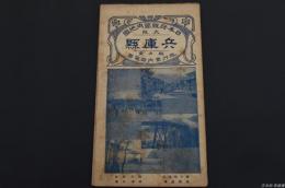 日本府縣管内地圖 兵庫県