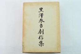 黒澤参吉劇作集