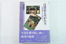 百貨店ものがたり : 先達の教えにみる商いの心