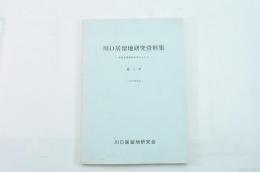 川口居留地研究資料集 ―研究発表資料を中心として― 第3号