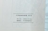 川口居留地研究資料集 ―研究発表資料を中心として― 第3号