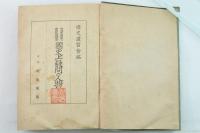 國史上疑問の人物 : 忠臣か逆臣か實在か傳説か
