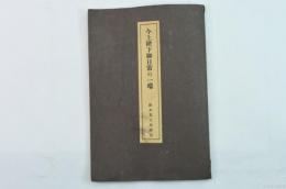 今上陛下御日常の一端