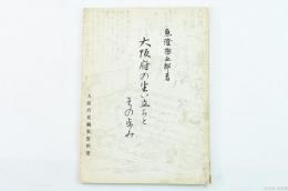 大阪府の生い立ちとその歩み