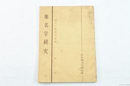 地名学研究 第3号