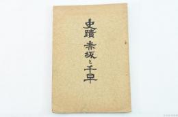 史蹟赤坂と千早