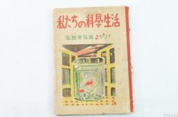 私たちの科学生活