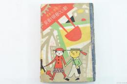 新らしい発明と発見　少年理科叢書