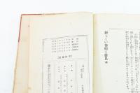 新らしい発明と発見　少年理科叢書