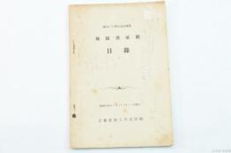 稀覯書展觀目録（創立三十周年記念祝賀）
