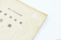 稀覯書展觀目録（創立三十周年記念祝賀）