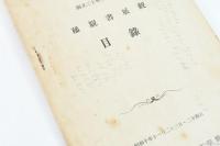 稀覯書展觀目録（創立三十周年記念祝賀）