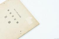 稀覯書展觀目録（創立三十周年記念祝賀）