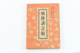 戰陣訓詳解