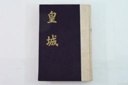 皇城