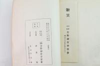 後醍醐天皇御史蹟
