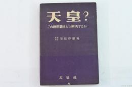天皇? : この難問題をどう解決するか