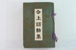 今上詔勅集