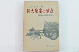 天皇家の歴史