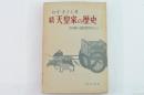 天皇家の歴史 続(平安朝から織田豊臣時代まで)