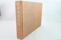 江戸店舗図譜