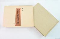 江戸看板図譜