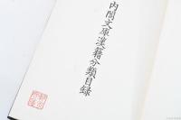 内閣文庫漢籍分類目録