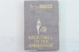 ウィーンの裸体倶楽部