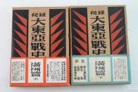 秘録大東亜戦史　満洲篇　全2巻