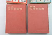 秘録大東亜戦史　満洲篇　全2巻
