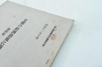 支那の経済恐慌に関する調査 第4巻 支那経済恐慌の特質