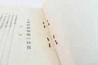 支那の経済恐慌に関する調査 第4巻 支那経済恐慌の特質