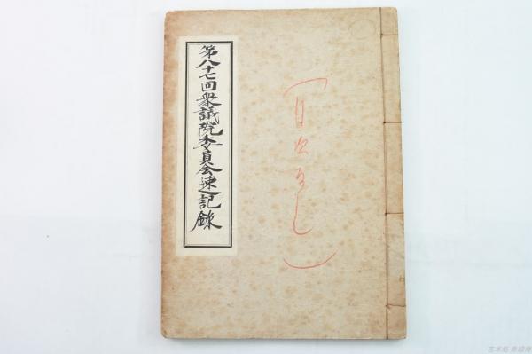 類聚書画落款印譜(東京美術鑑賞会) / 古本処 希縁庵 / 古本