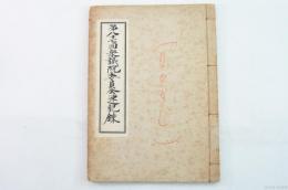 第八十七回衆議院委員会速記録