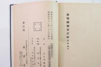 新戦闘綱要詳解 第4巻