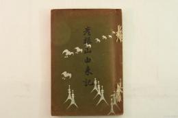 彦根山由来記