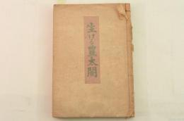 生ける豊太閤 : 豊太閤と天守閣