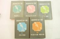 高橋和巳全小説　全10冊