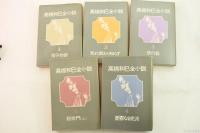 高橋和巳全小説　全10冊