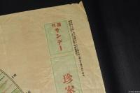 珍案獨うらなひ 週刊サンデー 第五十七號 新年附録