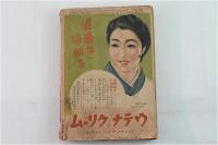 婦人倶楽部 昭和16年6月號 