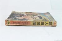 婦人倶楽部 昭和16年6月號 