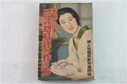 婦人倶楽部新年號附録 家庭で出来る東京大阪 評判料理の作り方